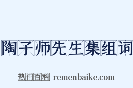 陶子师先生集组词是什么意思的图片